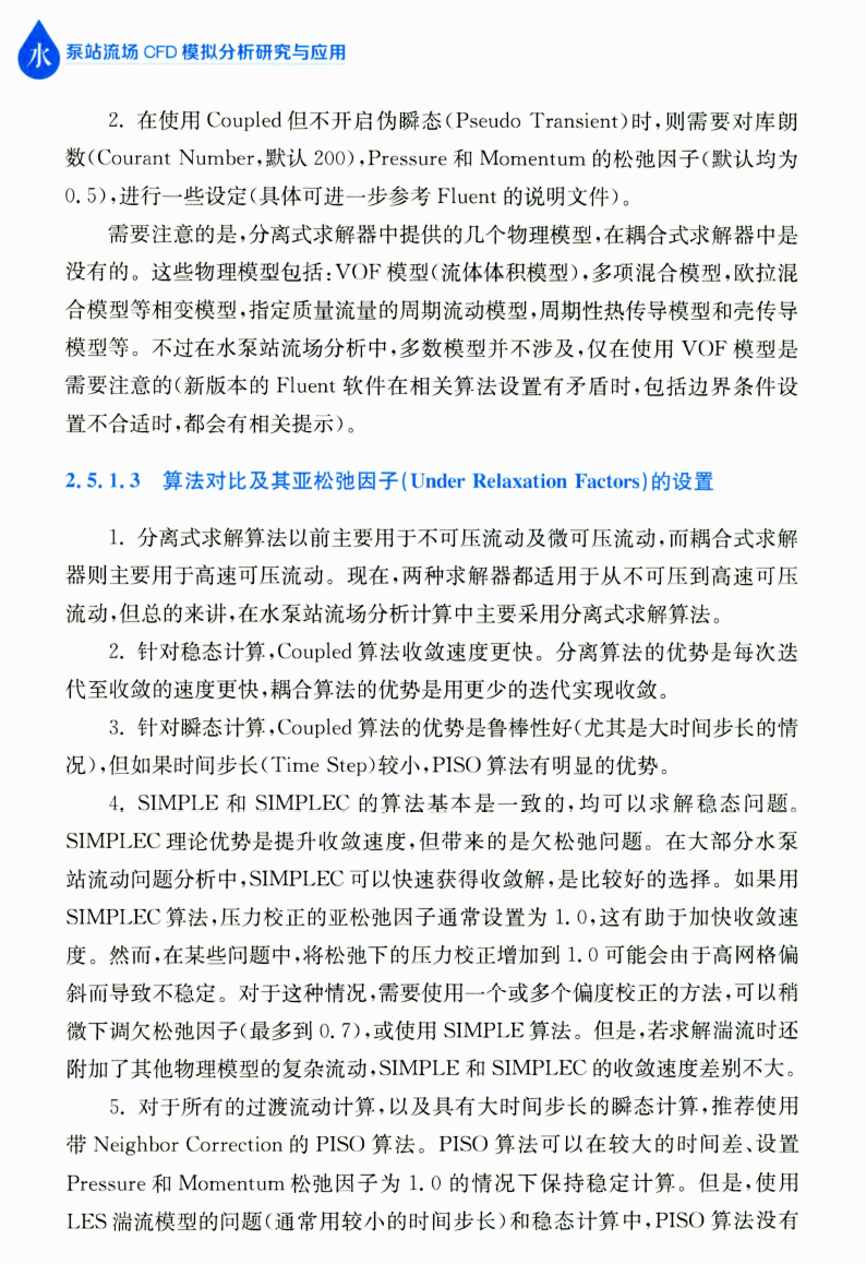 《水泵站流场CFD模拟分析研究与应用》书籍推荐